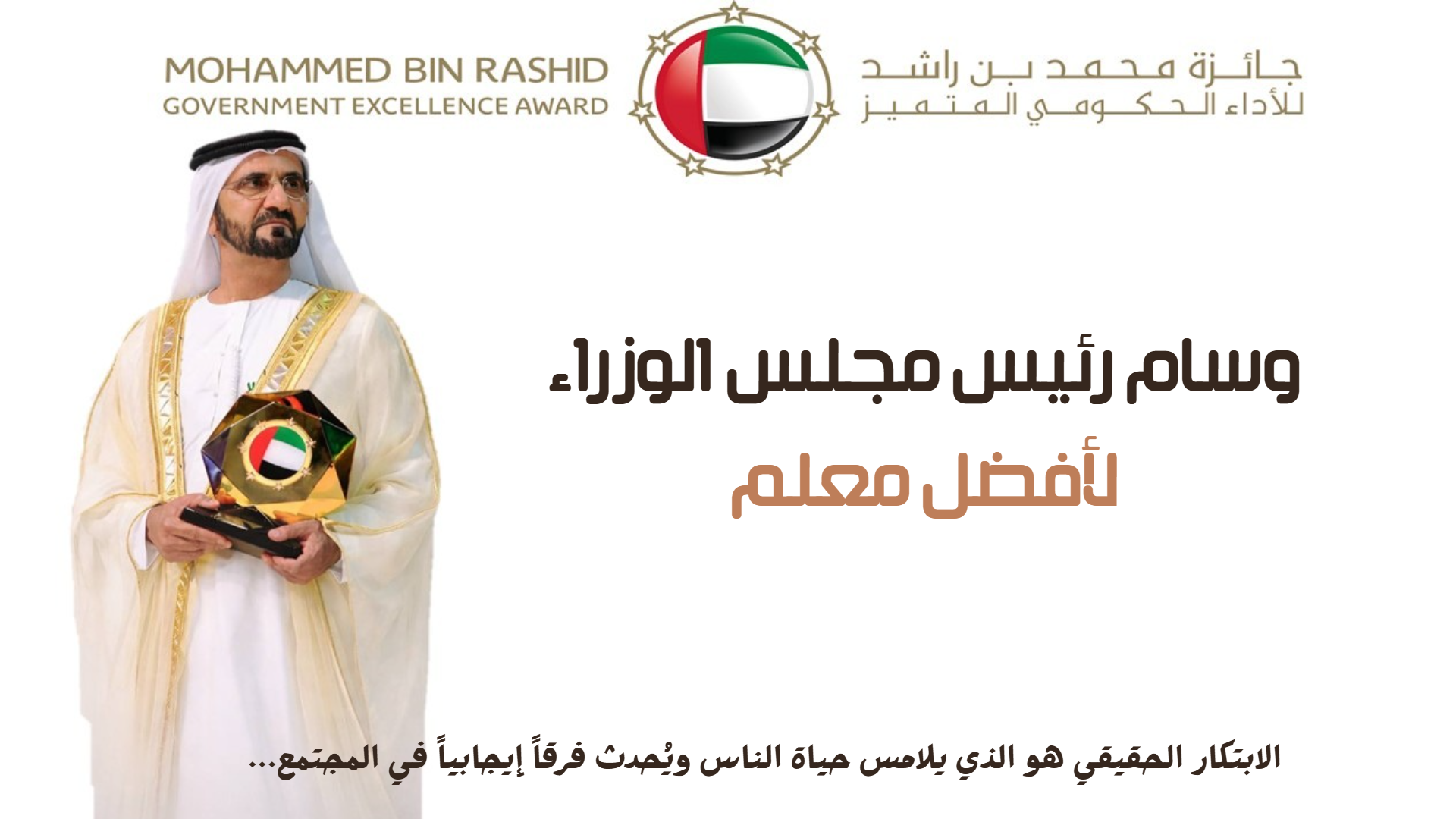 وسام رئيس مجلس الوزراء لأفضل معلم